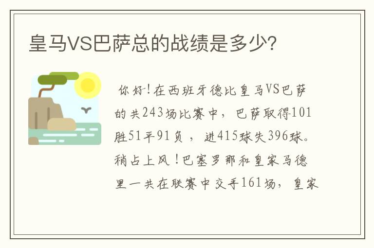 皇马VS巴萨总的战绩是多少？