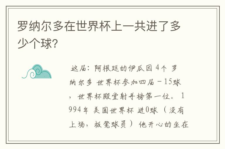 罗纳尔多在世界杯上一共进了多少个球?