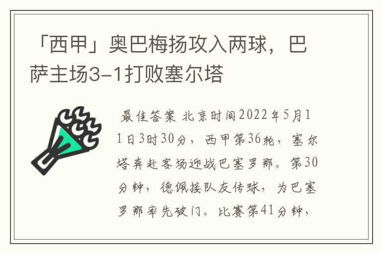 「西甲」奥巴梅扬攻入两球，巴萨主场3-1打败塞尔塔