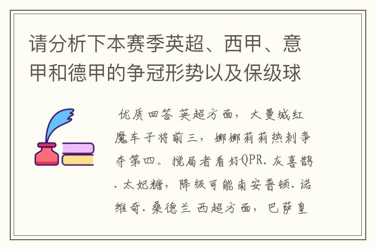 请分析下本赛季英超、西甲、意甲和德甲的争冠形势以及保级球队与搅局球队,形式往大了说,说说看?
