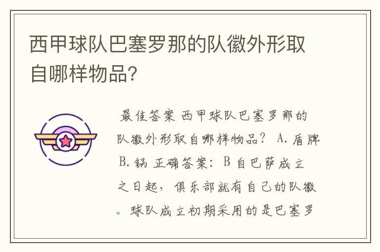 西甲球队巴塞罗那的队徽外形取自哪样物品?