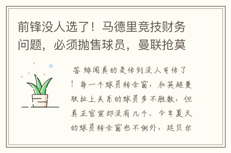 前锋没人选了!马德里竞技财务问题,必须抛售球员,曼联抢莫拉塔