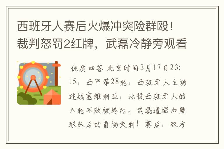 西班牙人赛后火爆冲突险群殴!裁判怒罚2红牌,武磊冷静旁观看戏