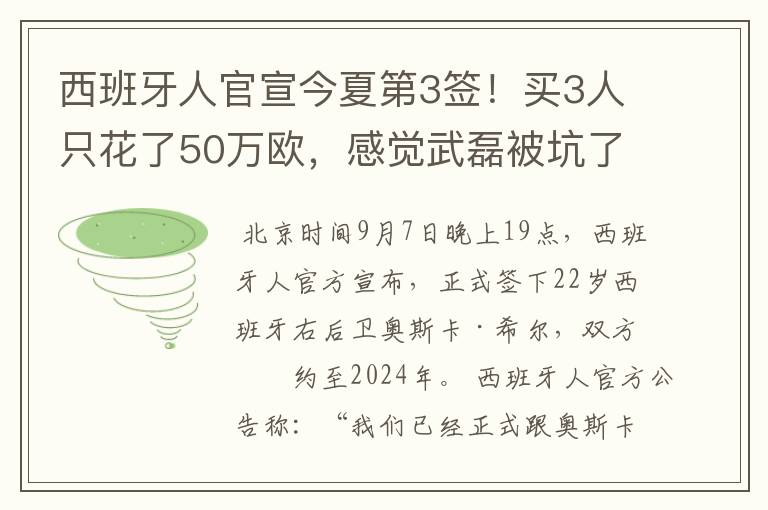 西班牙人官宣今夏第3签!买3人只花了50万欧,感觉武磊被坑了