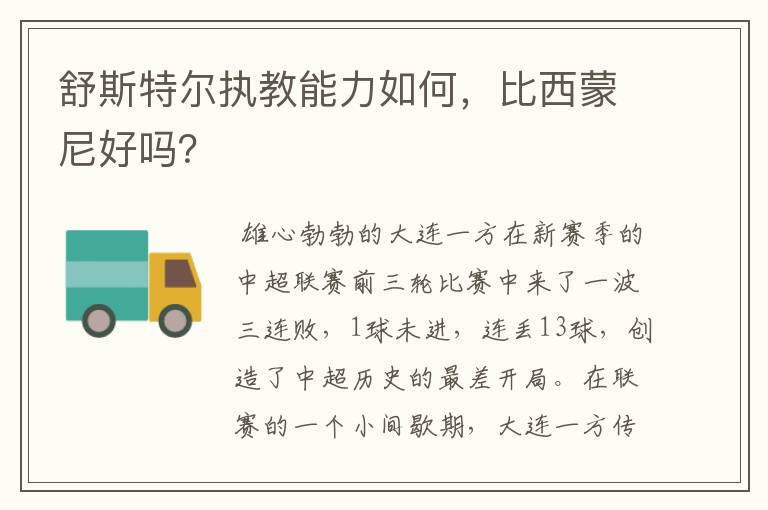 舒斯特尔执教能力如何,比西蒙尼好吗?