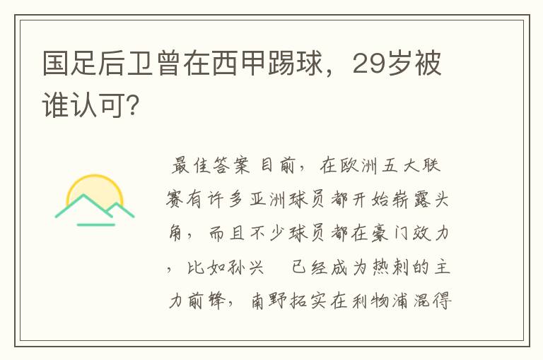 国足后卫曾在西甲踢球,29岁被谁认可?
