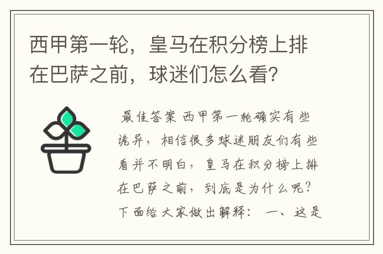 西甲第一轮,皇马在积分榜上排在巴萨之前,球迷们怎么看?