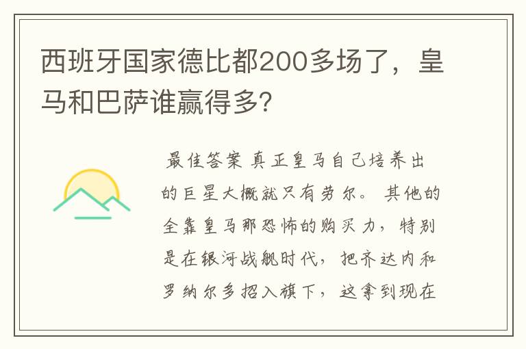 西班牙国家德比都200多场了,皇马和巴萨谁赢得多?