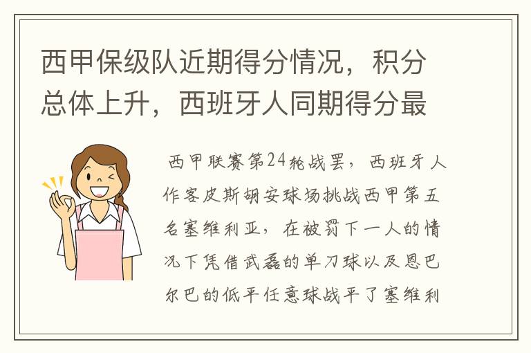 西甲保级队近期得分情况,积分总体上升,西班牙人同期得分最高