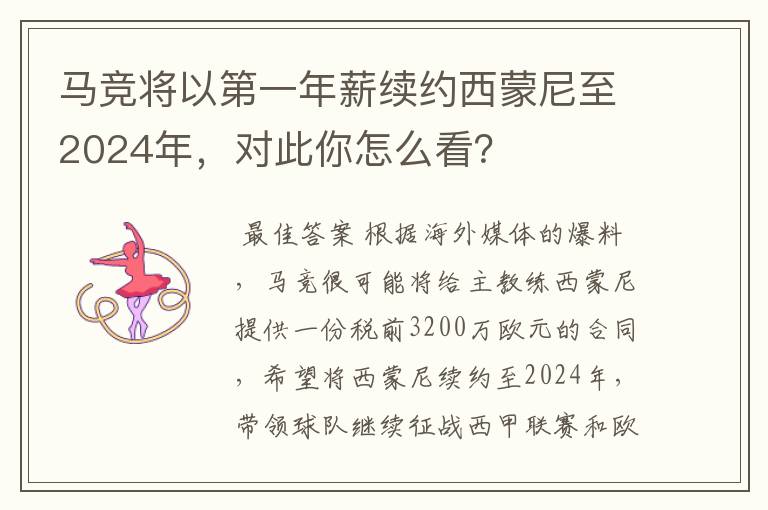 马竞将以第一年薪续约西蒙尼至2024年,对此你怎么看?