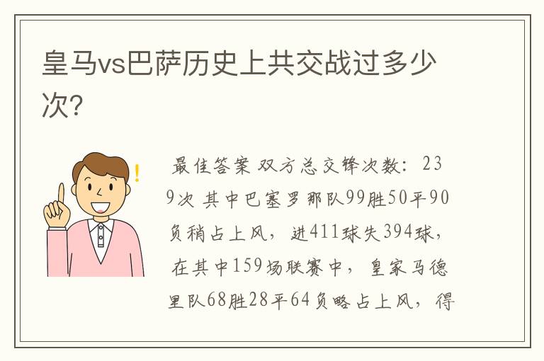 皇马vs巴萨历史上共交战过多少次?