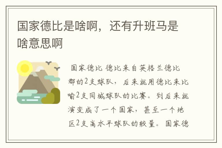 国家德比是啥啊,还有升班马是啥意思啊