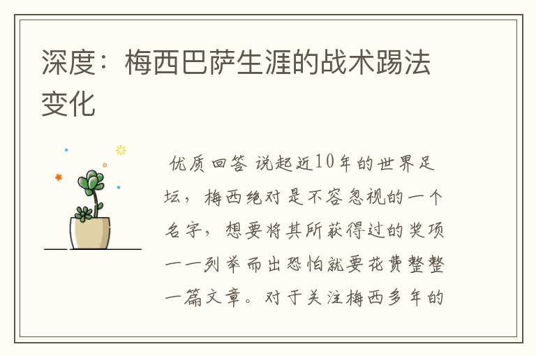 深度:梅西巴萨生涯的战术踢法变化