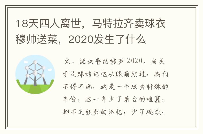 18天四人离世,马特拉齐卖球衣穆帅送菜,2020发生了什么