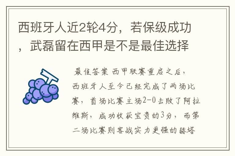 西班牙人近2轮4分,若保级成功,武磊留在西甲是不是最佳选择?