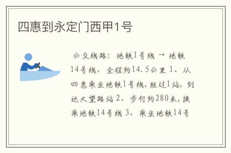 四惠到永定门西甲1号