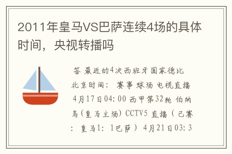 2011年皇马VS巴萨连续4场的具体时间，央视转播吗
