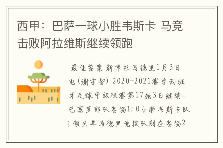 西甲:巴萨一球小胜韦斯卡 马竞击败阿拉维斯继续领跑