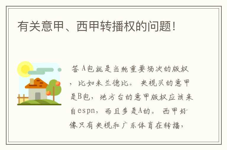 有关意甲、西甲转播权的问题!