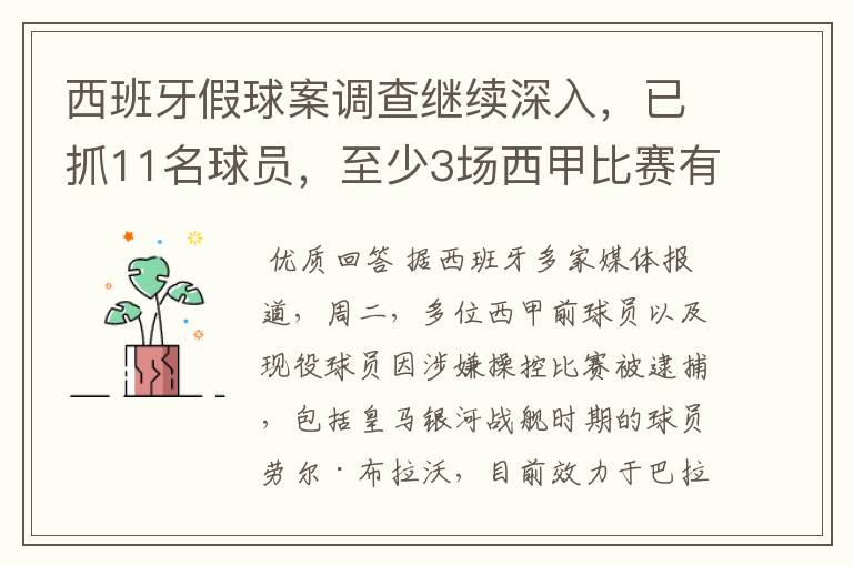 西班牙假球案调查继续深入,已抓11名球员,至少3场西甲比赛有假