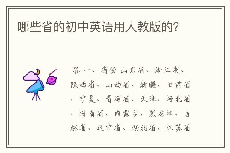 哪些省的初中英语用人教版的?