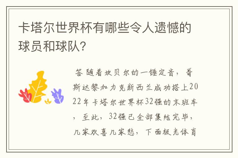 卡塔尔世界杯有哪些令人遗憾的球员和球队?