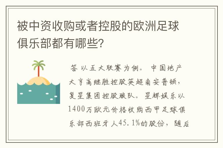 被中资收购或者控股的欧洲足球俱乐部都有哪些?