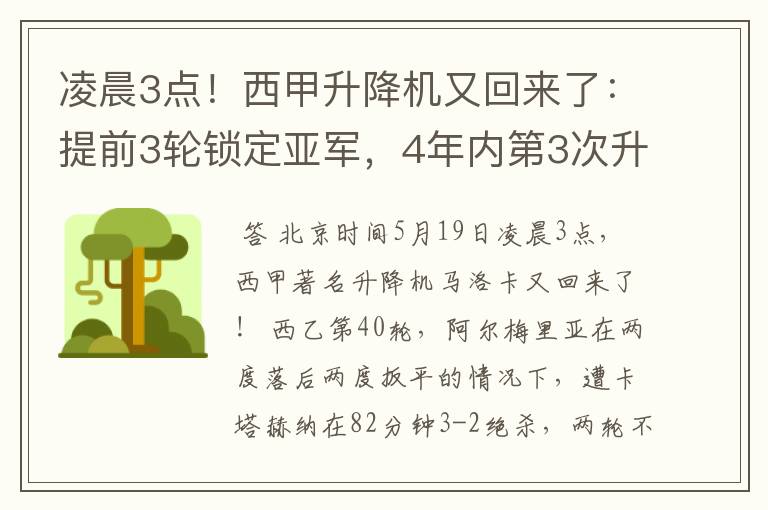 凌晨3点!西甲升降机又回来了:提前3轮锁定亚军,4年内第3次升级