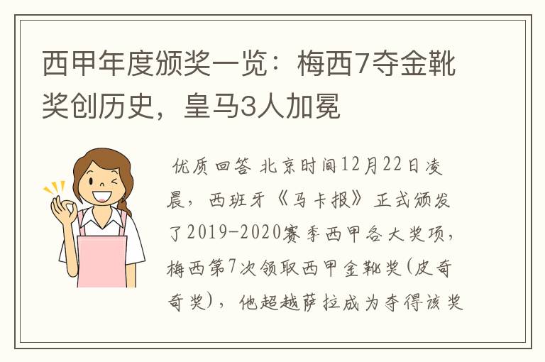 西甲年度颁奖一览:梅西7夺金靴奖创历史,皇马3人加冕