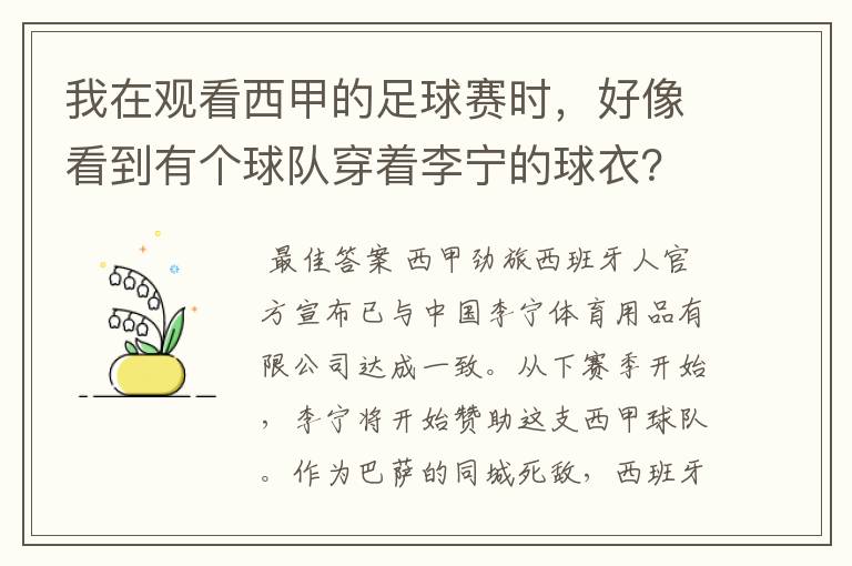 我在观看西甲的足球赛时,好像看到有个球队穿着李宁的球衣?