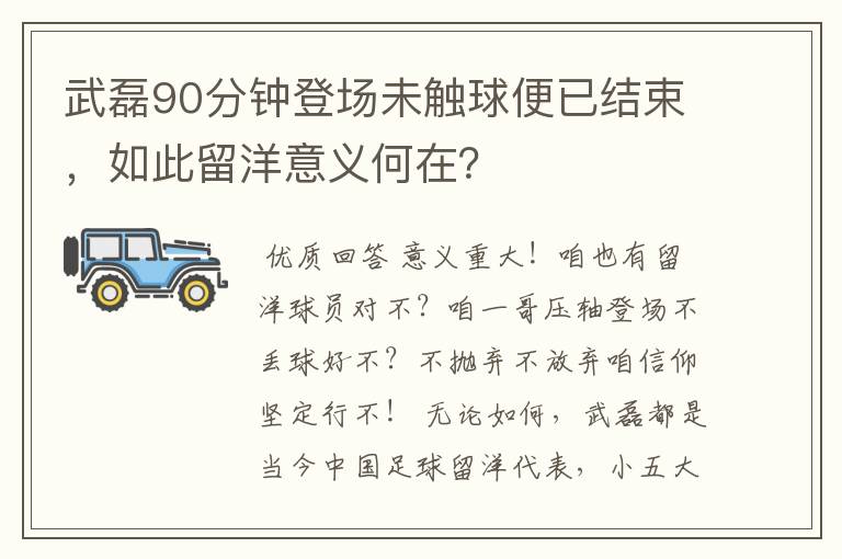 武磊90分钟登场未触球便已结束,如此留洋意义何在?