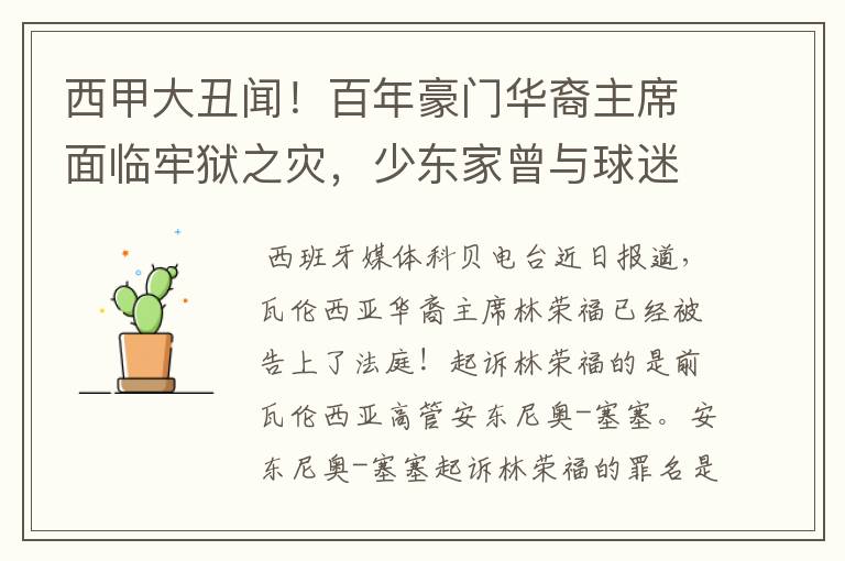 西甲大丑闻!百年豪门华裔主席面临牢狱之灾,少东家曾与球迷对骂