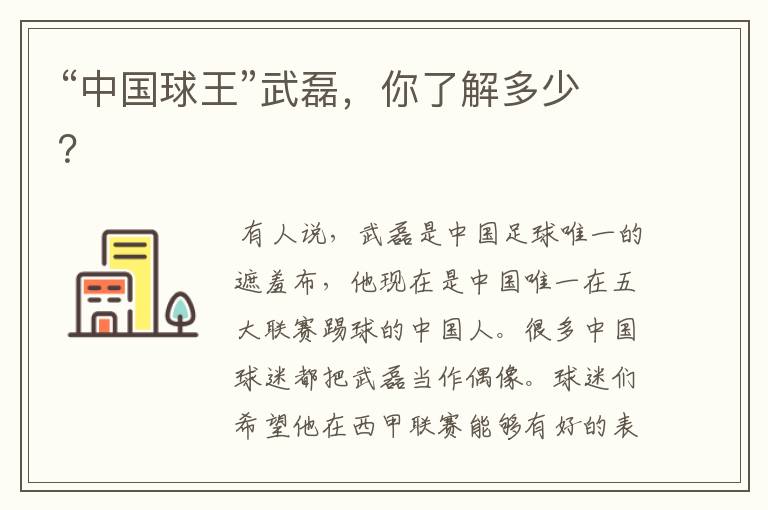 “中国球王”武磊,你了解多少?