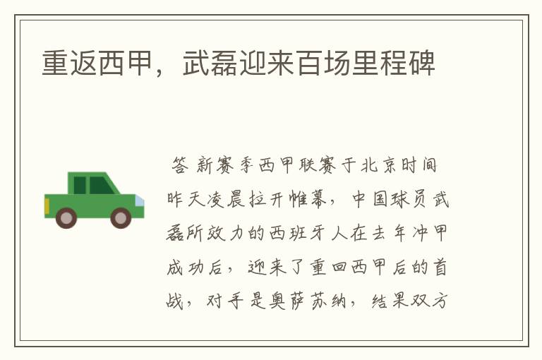 重返西甲,武磊迎来百场里程碑
