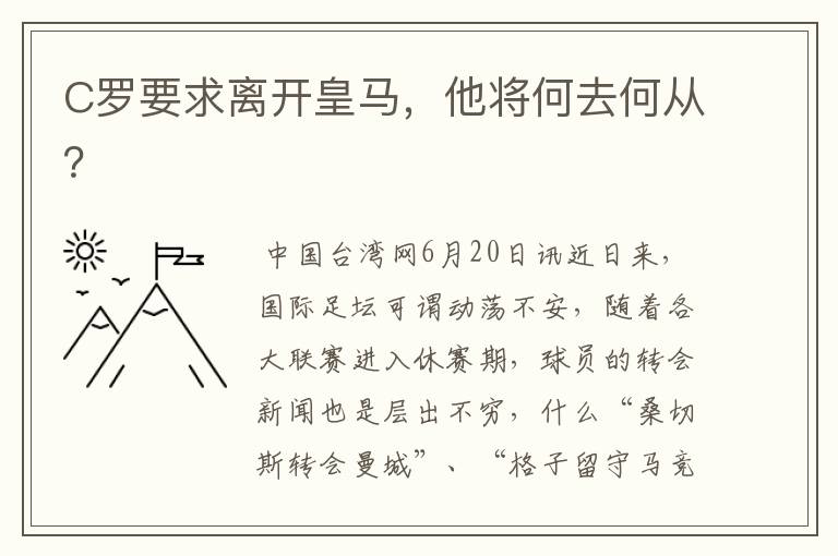 C罗要求离开皇马,他将何去何从?