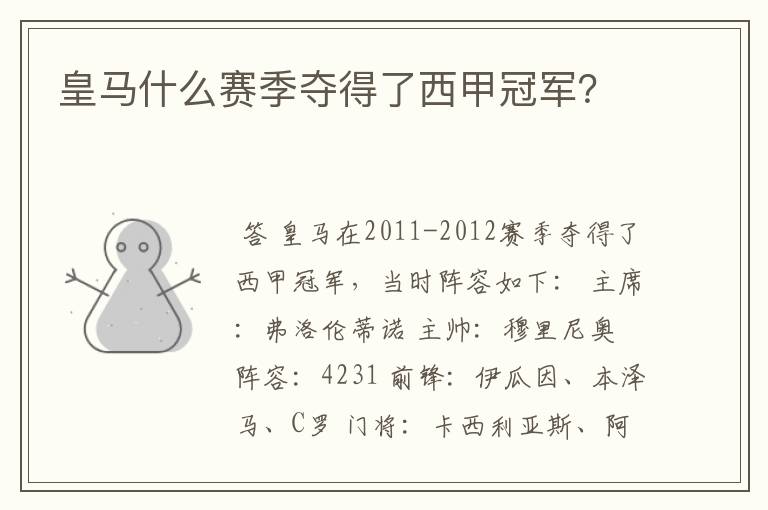皇马什么赛季夺得了西甲冠军?