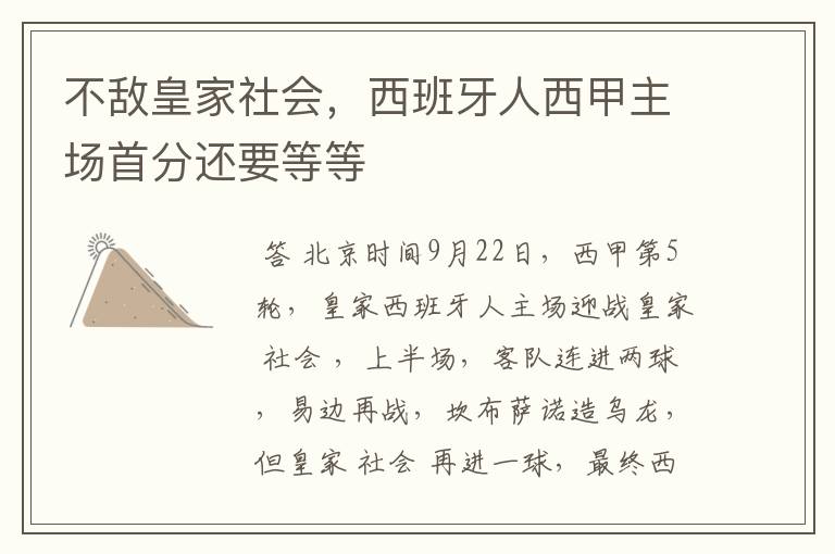 不敌皇家社会,西班牙人西甲主场首分还要等等