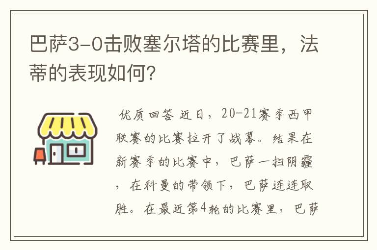 巴萨3-0击败塞尔塔的比赛里,法蒂的表现如何?