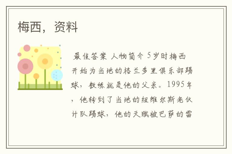 梅西,资料
