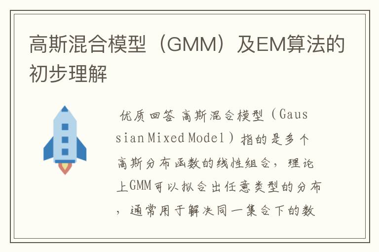 高斯混合模型(GMM)及EM算法的初步理解