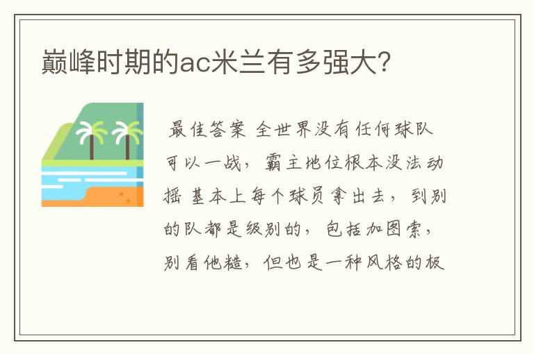 巅峰时期的ac米兰有多强大?