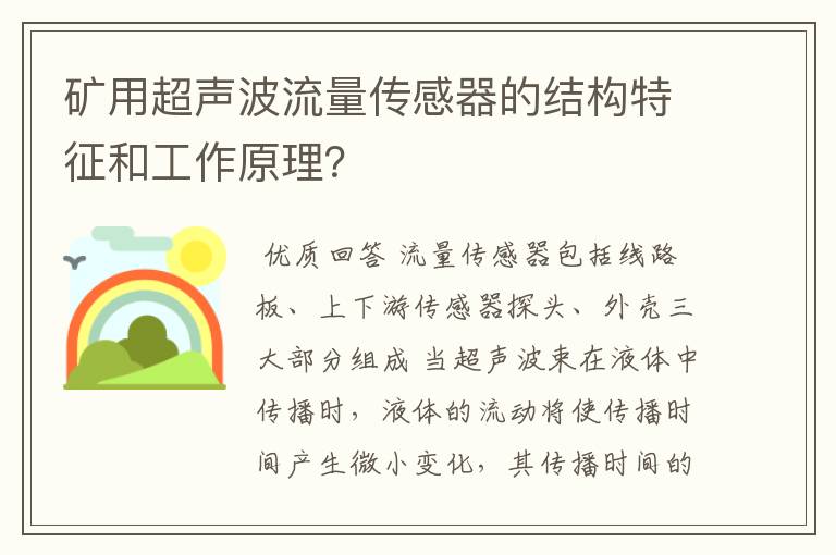 矿用超声波流量传感器的结构特征和工作原理?