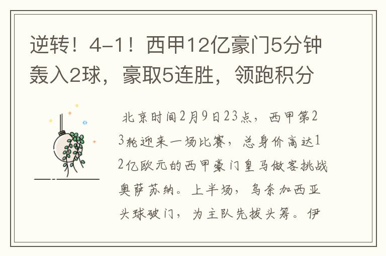 逆转!4-1!西甲12亿豪门5分钟轰入2球,豪取5连胜,领跑积分榜