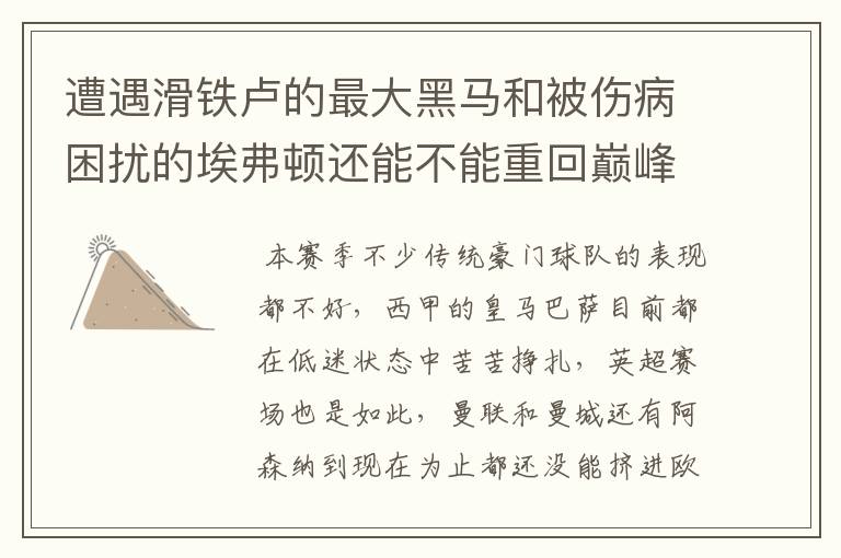 遭遇滑铁卢的最大黑马和被伤病困扰的埃弗顿还能不能重回巅峰?