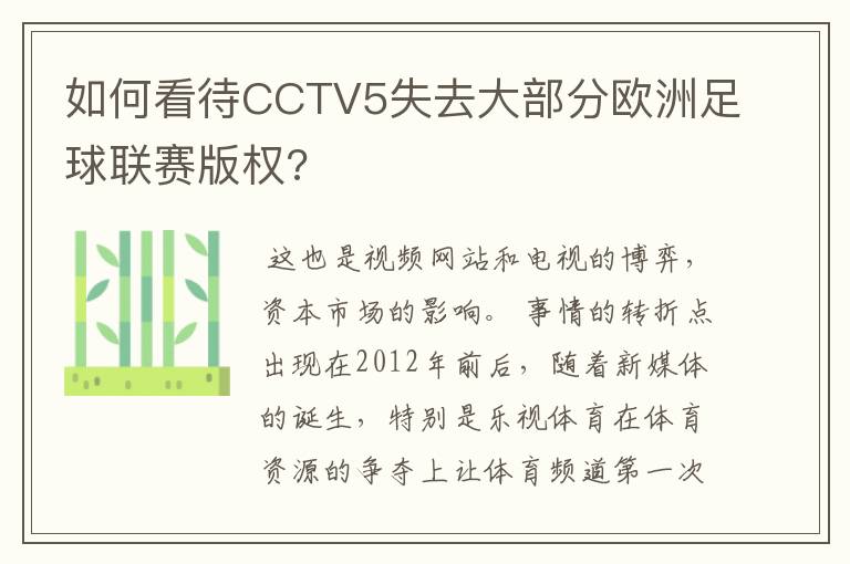 如何看待CCTV5失去大部分欧洲足球联赛版权?
