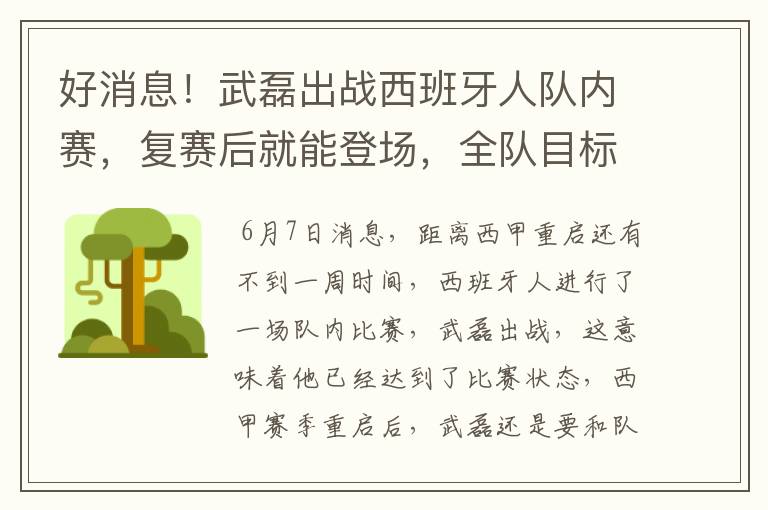 好消息!武磊出战西班牙人队内赛,复赛后就能登场,全队目标保级