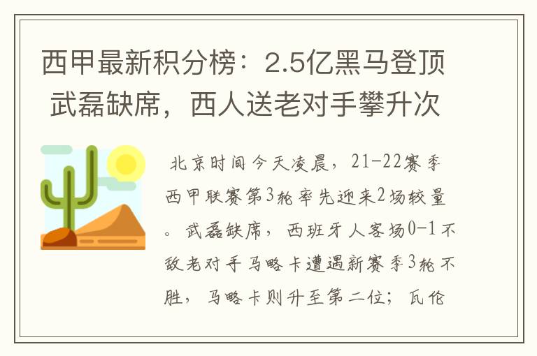 西甲最新积分榜:2.5亿黑马登顶 武磊缺席,西人送老对手攀升次席