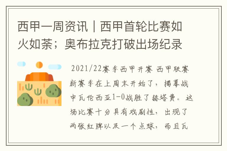 西甲一周资讯|西甲首轮比赛如火如荼;奥布拉克打破出场纪录