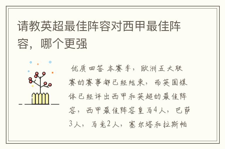 请教英超最佳阵容对西甲最佳阵容,哪个更强
