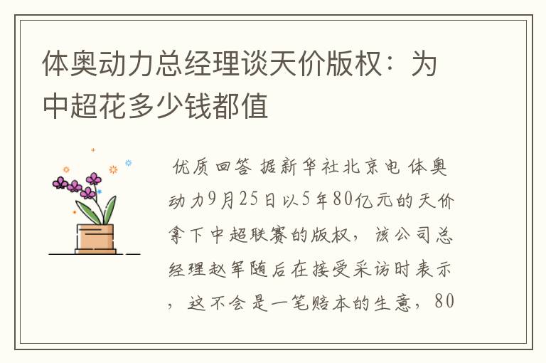体奥动力总经理谈天价版权:为中超花多少钱都值